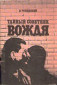 Обложка Тайный советник вождя