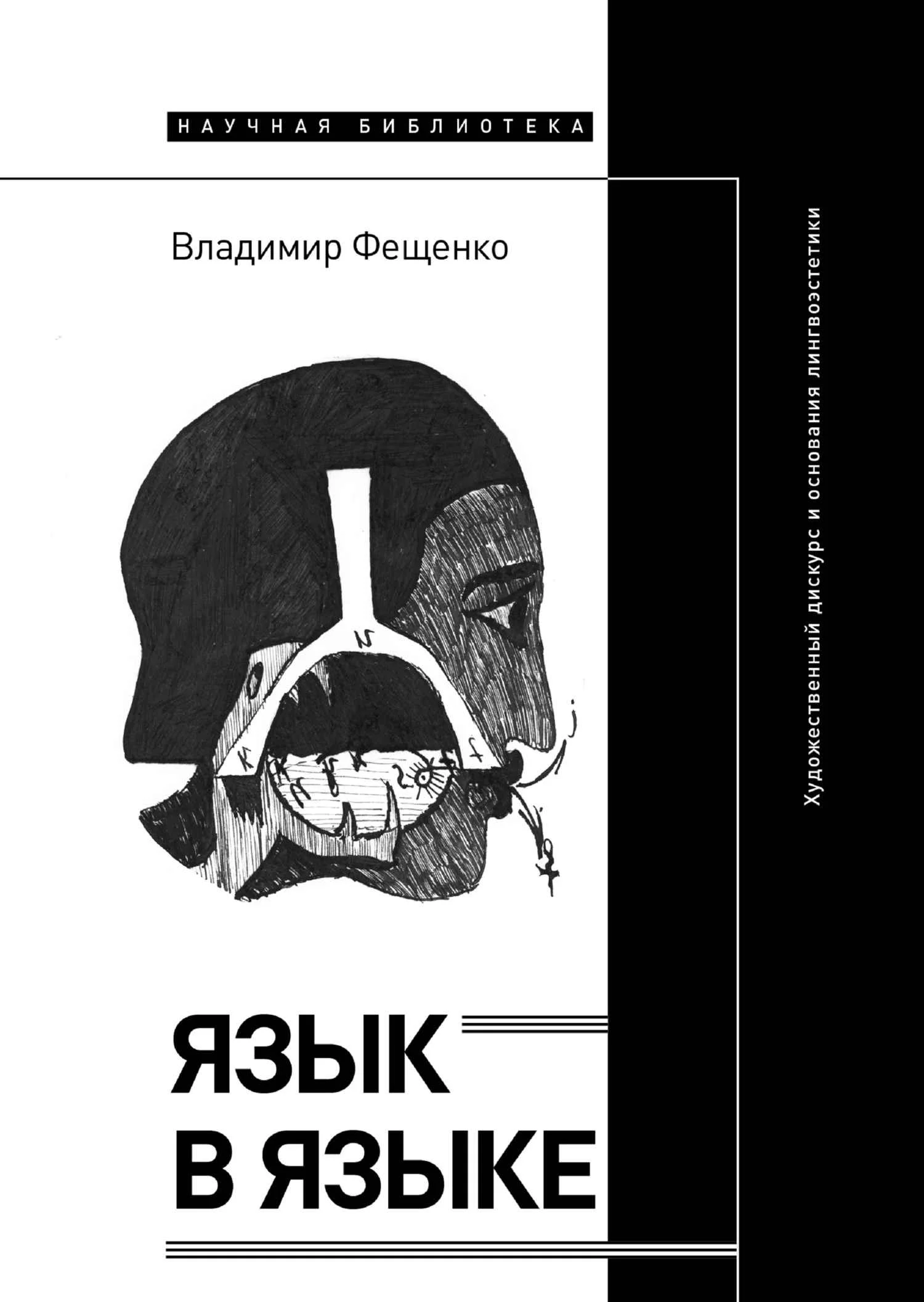 Обложка Язык в языке. Художественный дискурс и основания лингвоэстетики