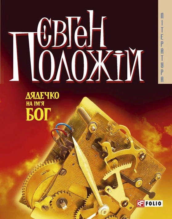 Обложка Дядечко на ім’я Бог