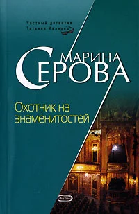 Обложка Охотник на знаменитостей