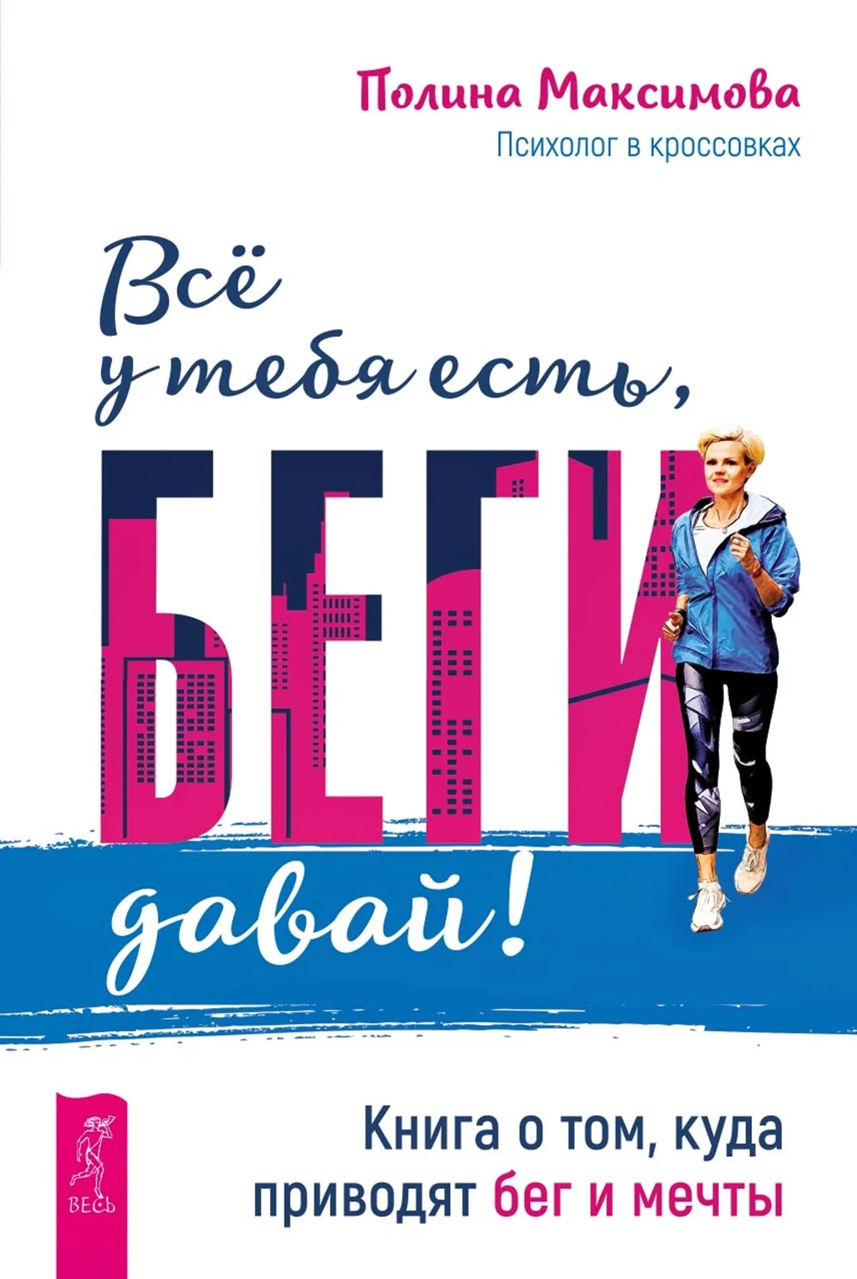 Обложка Всё у тебя есть, беги давай!