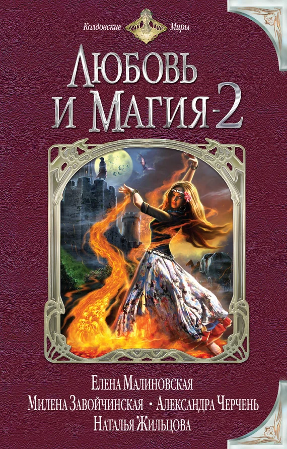 Обложка Любовь и магия — 2
