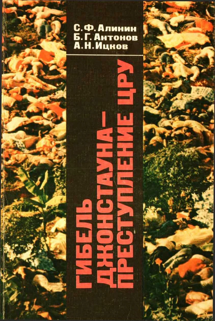 Обложка Гибель Джонстауна - преступление ЦРУ