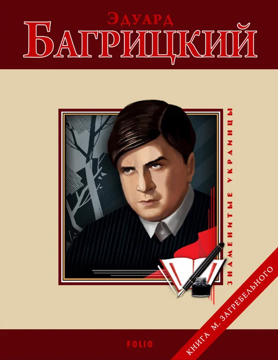 Обложка Эдуард Багрицкий