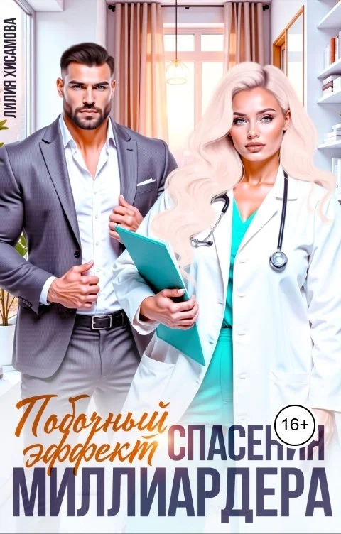 Обложка Побочный эффект спасения миллиардера