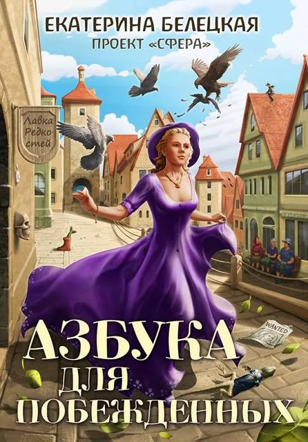 Обложка Азбука для побежденных