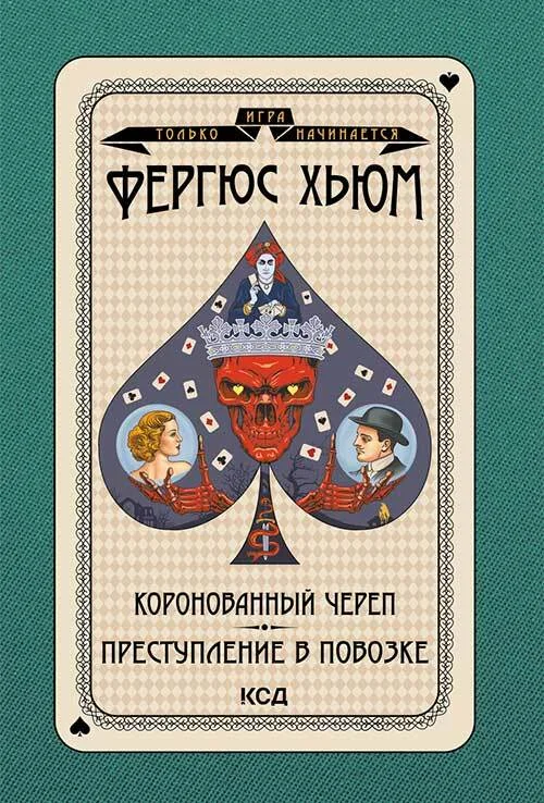 Обложка Коронованный череп. Преступление в повозке