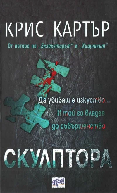 Обложка Скулптора