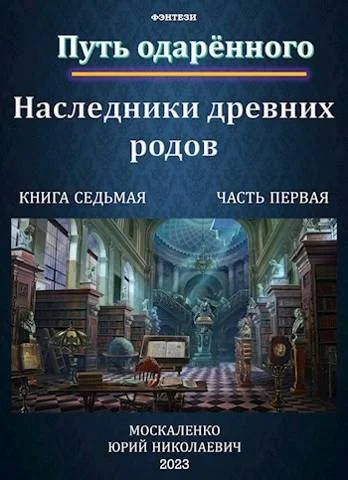 Обложка Путь одаренного. Наследники древних родов. Книга 7. Часть 1