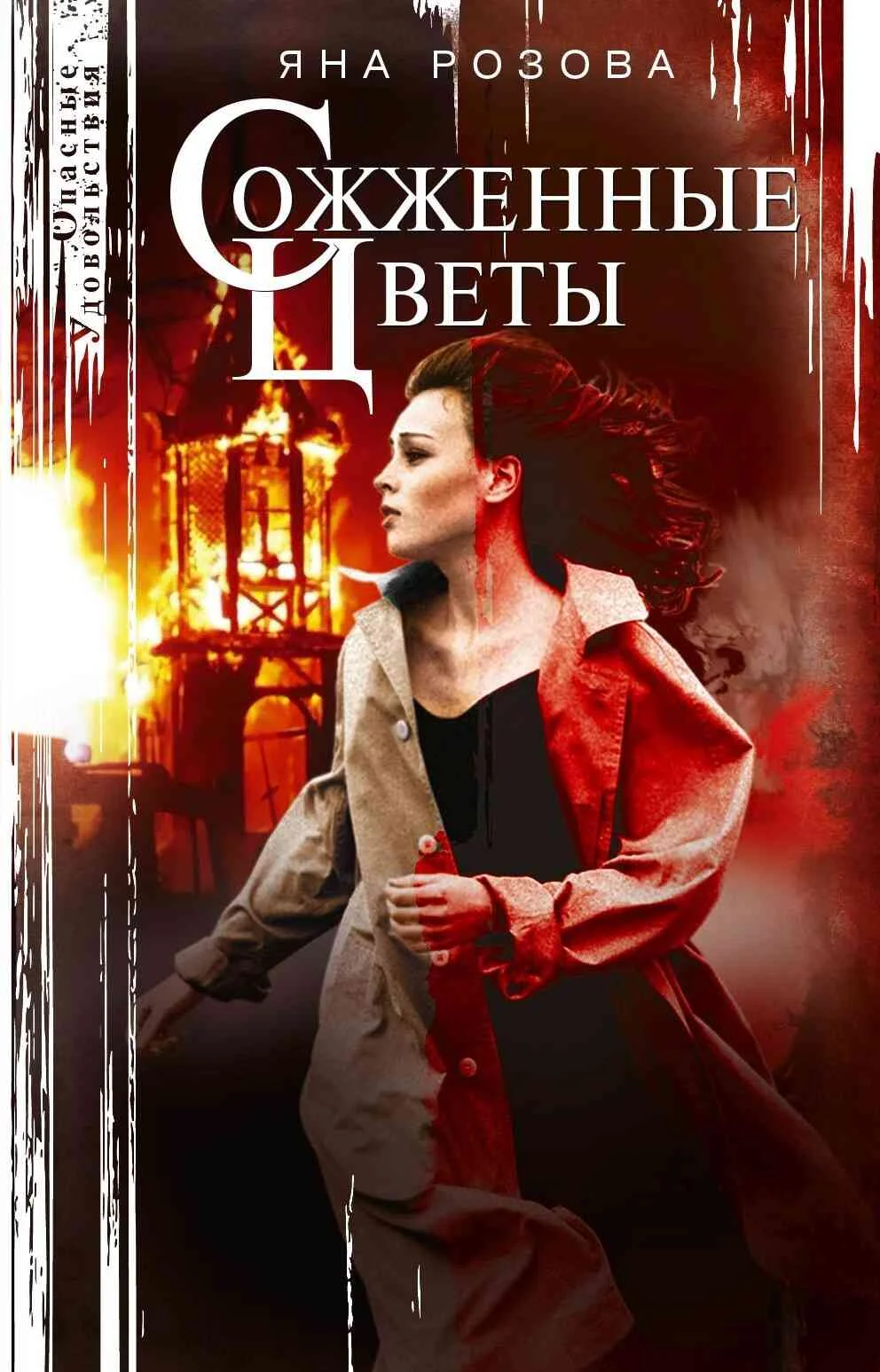 Обложка Сожженные цветы