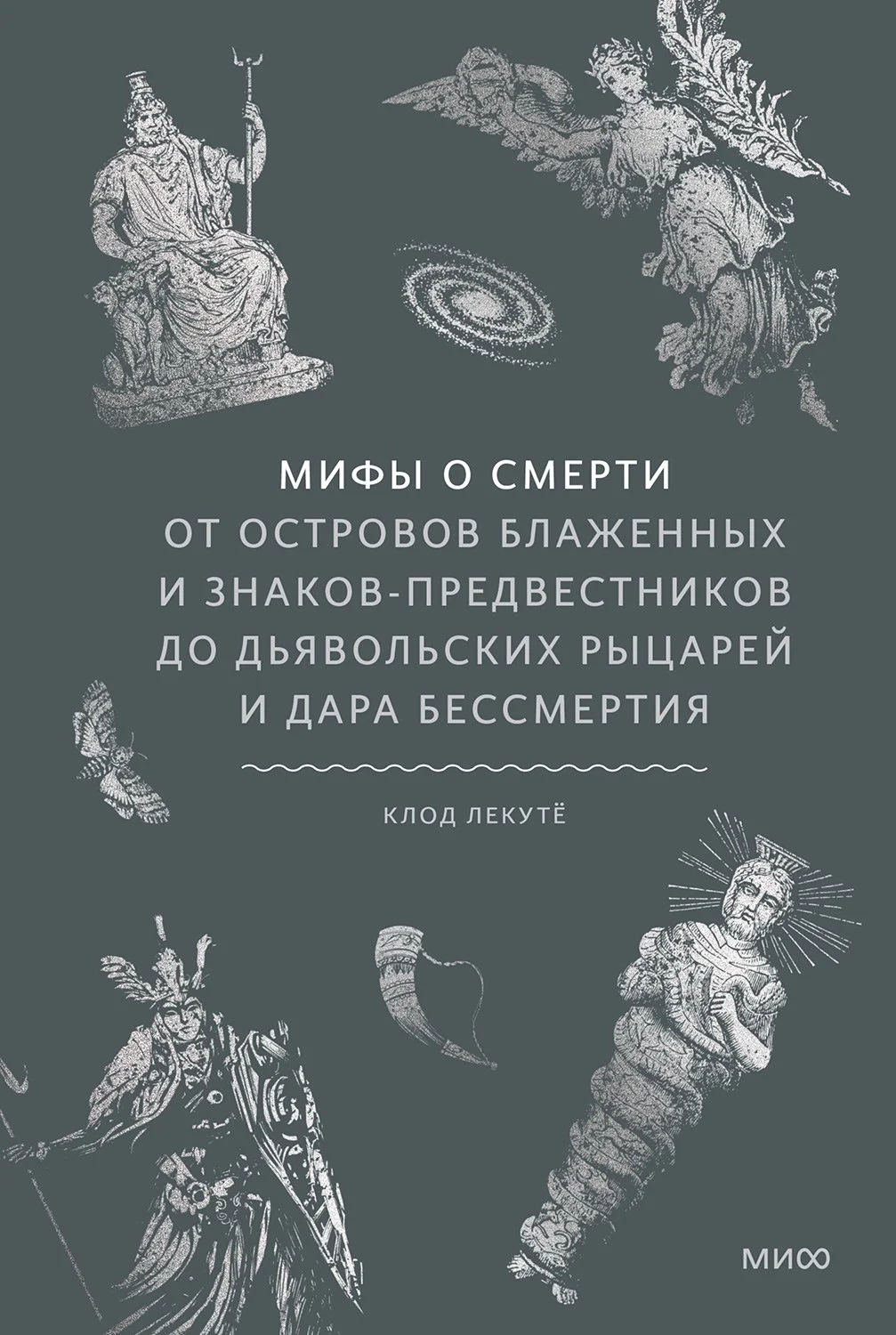 Обложка Мифы о смерти. От островов блаженных и знаков-предвестников до дьявольских рыцарей и дара бессмертия