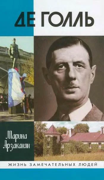 Обложка Де Голль