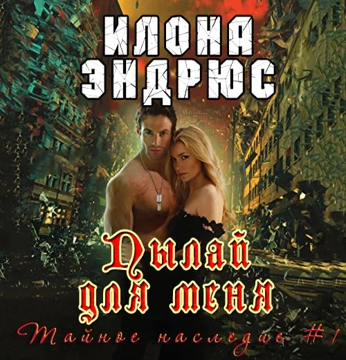 Обложка Пылай для меня (ЛП)