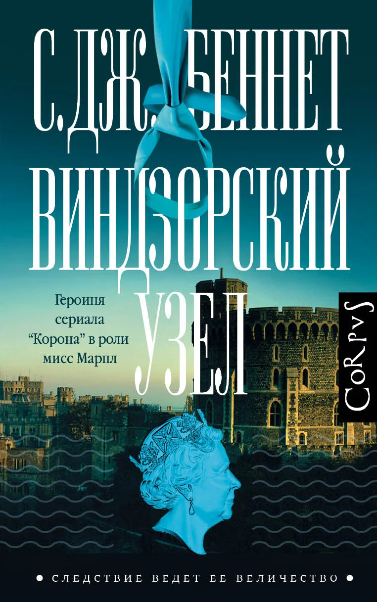 Обложка Виндзорский узел