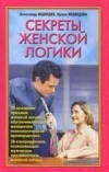 Обложка Секреты женской логики