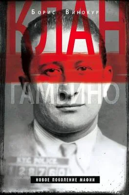 Обложка Клан Гамбино. Новое поколение мафии