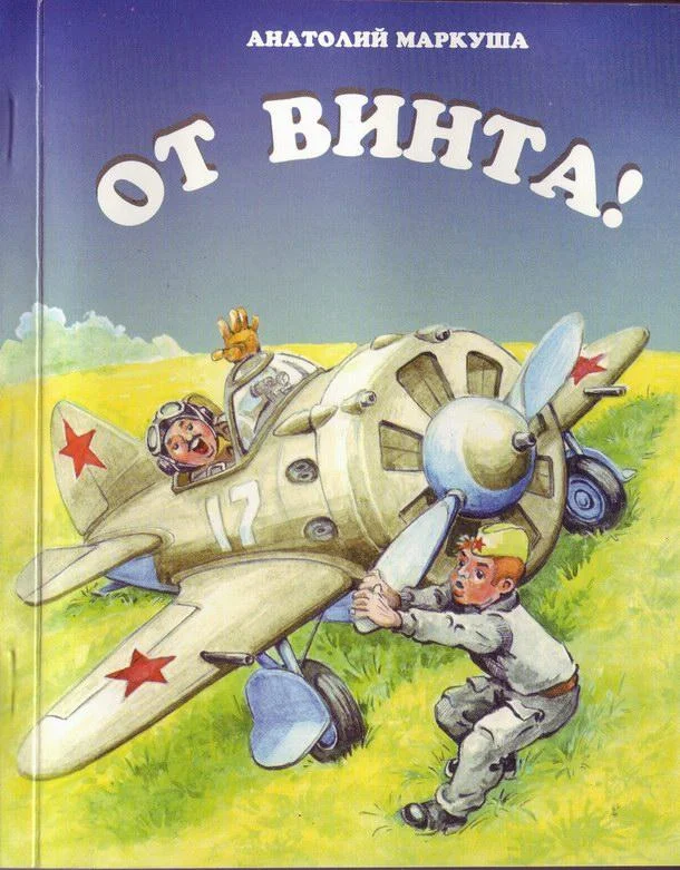 Обложка От винта!