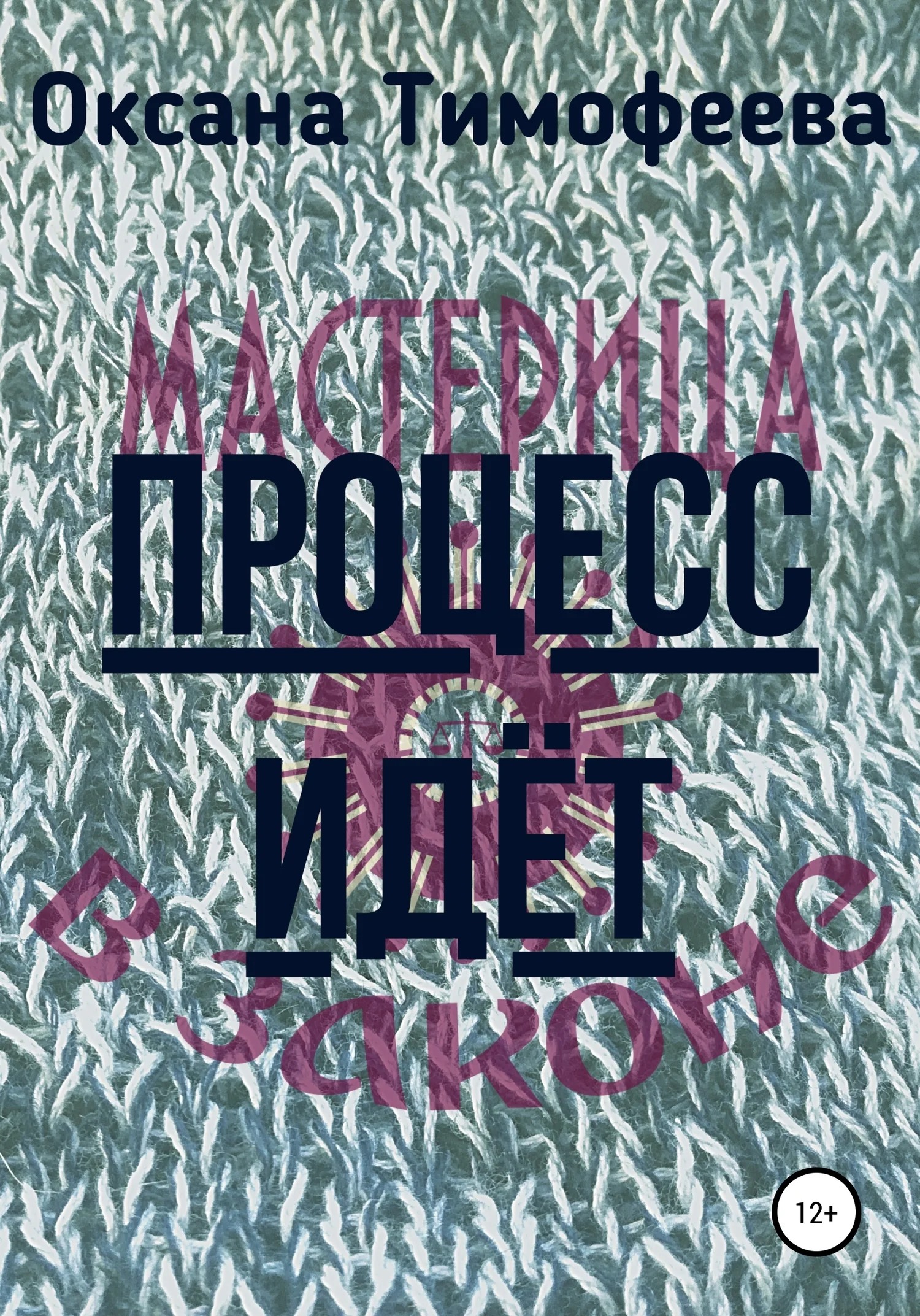 Обложка Процесс идет