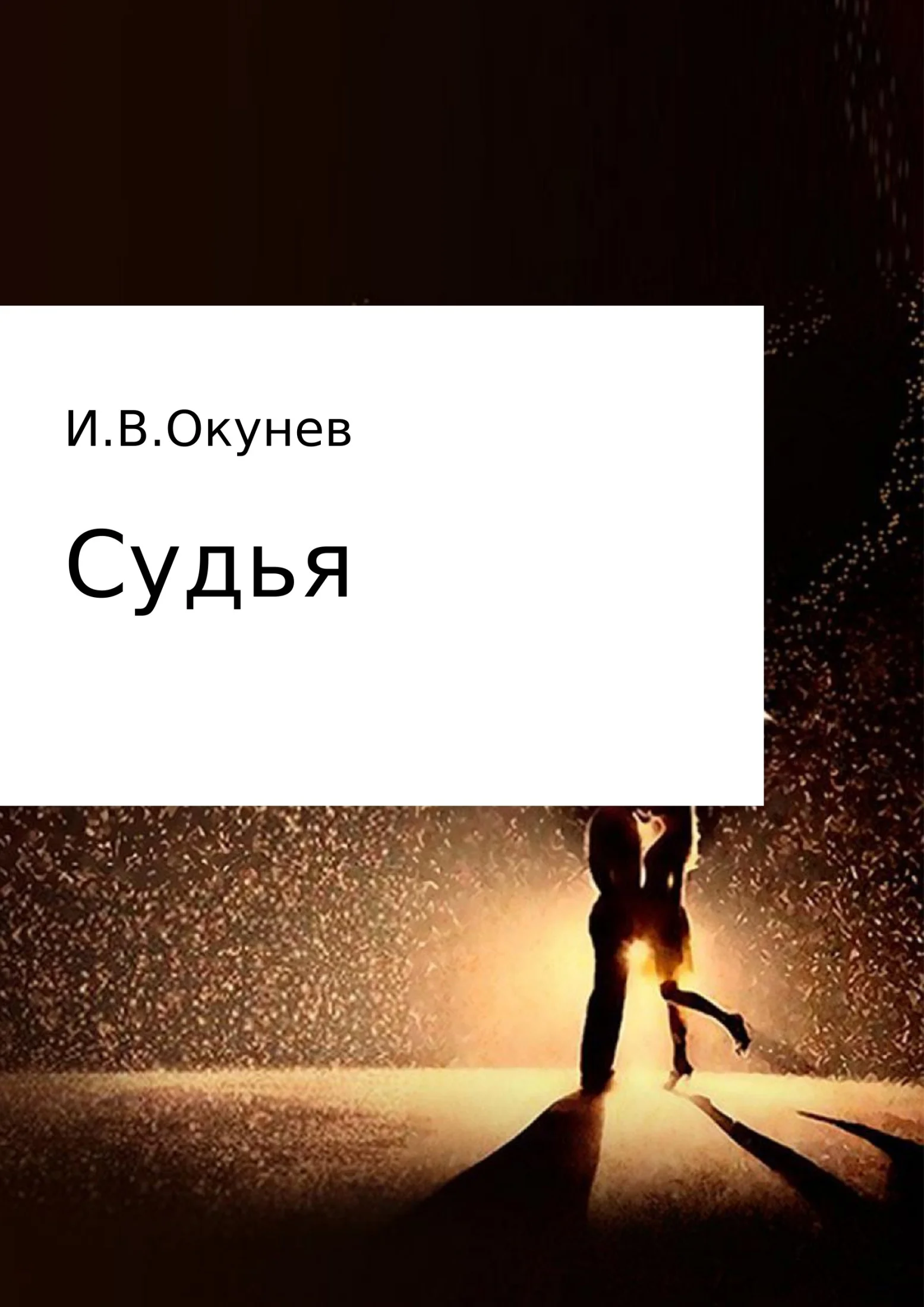 Обложка Судья
