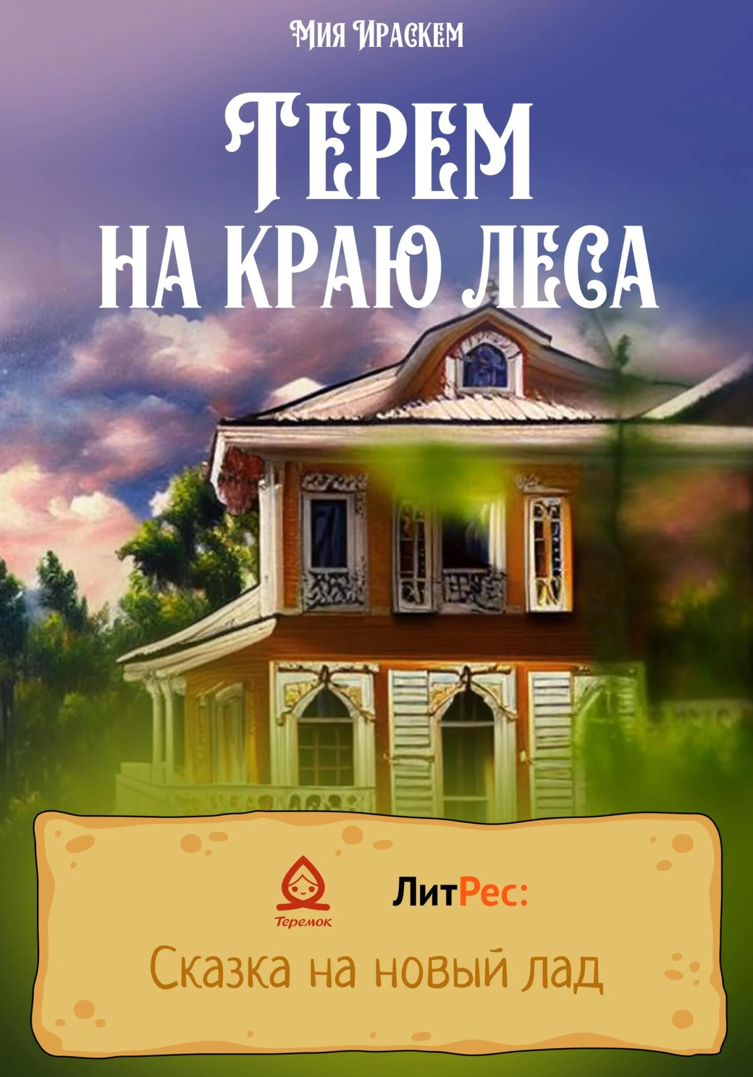 Обложка Терем на краю леса