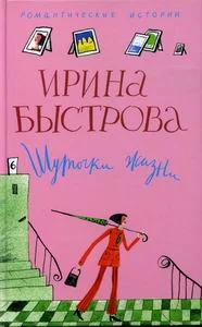 Обложка Шуточки жизни