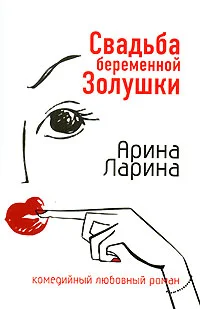 Обложка Свадьба беременной Золушки