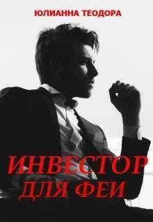 Обложка Инвестор для феи