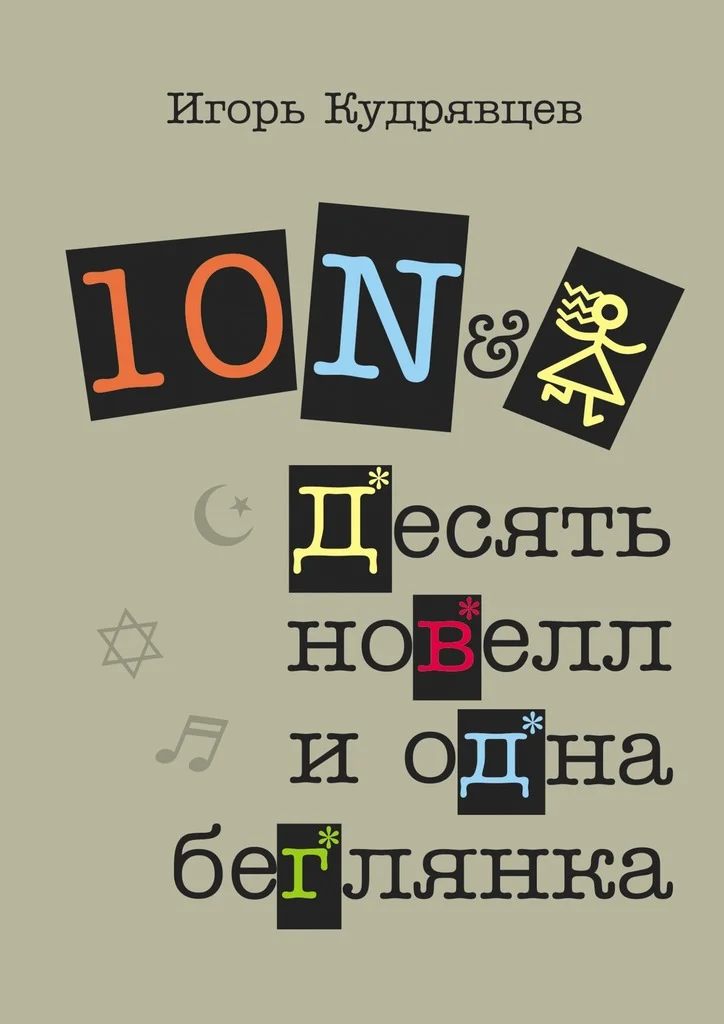 Обложка Десять новелл и одна беглянка (СИ)