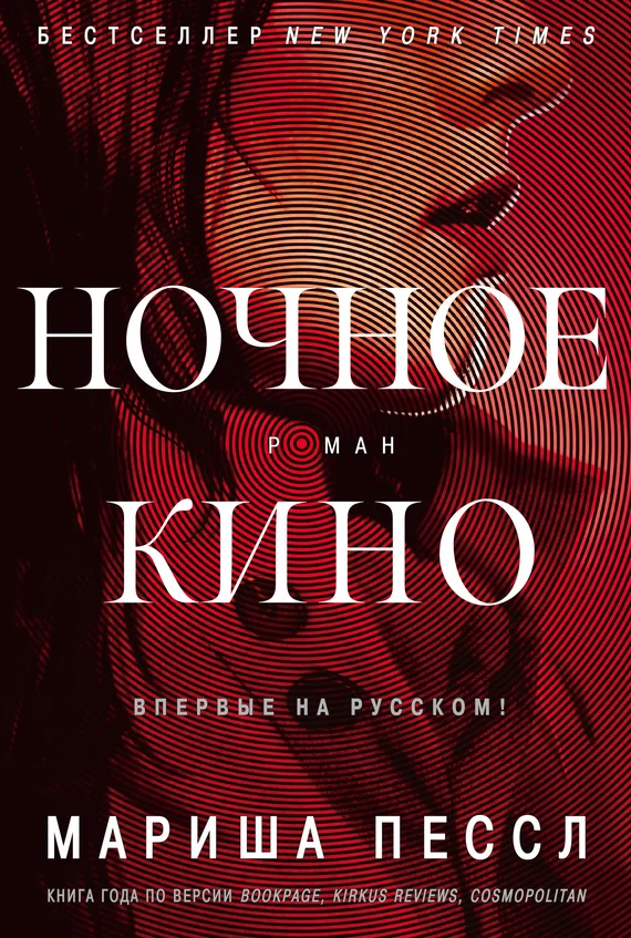 Обложка Ночное кино