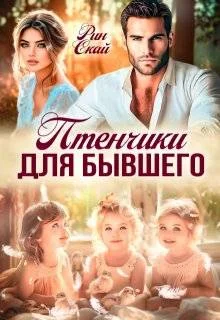 Обложка Птенчики для бывшего (СИ)