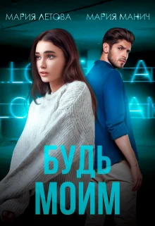 Обложка Будь моим