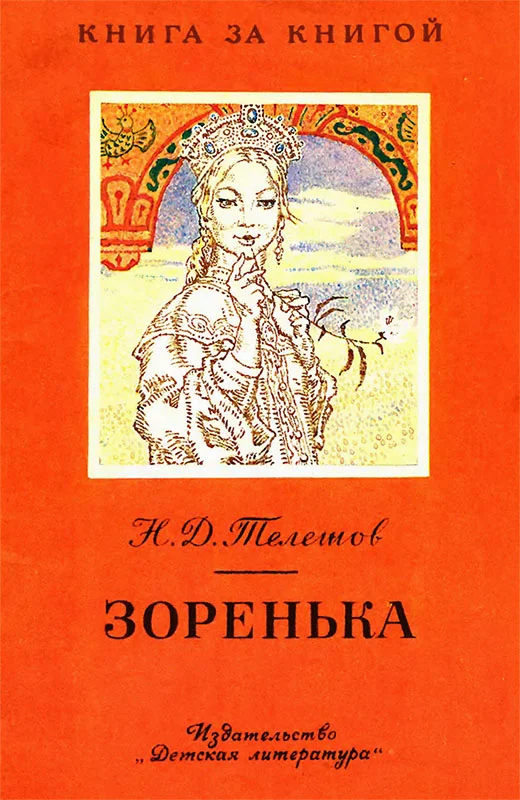 Обложка Зоренька