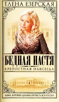 Обложка Крепостная навсегда
