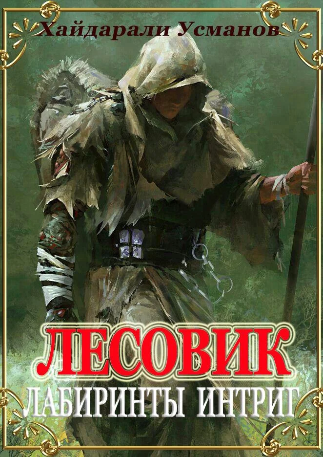 Обложка Лабиринты интриг