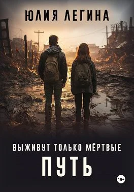 Обложка Выживут только мёртвые. Путь