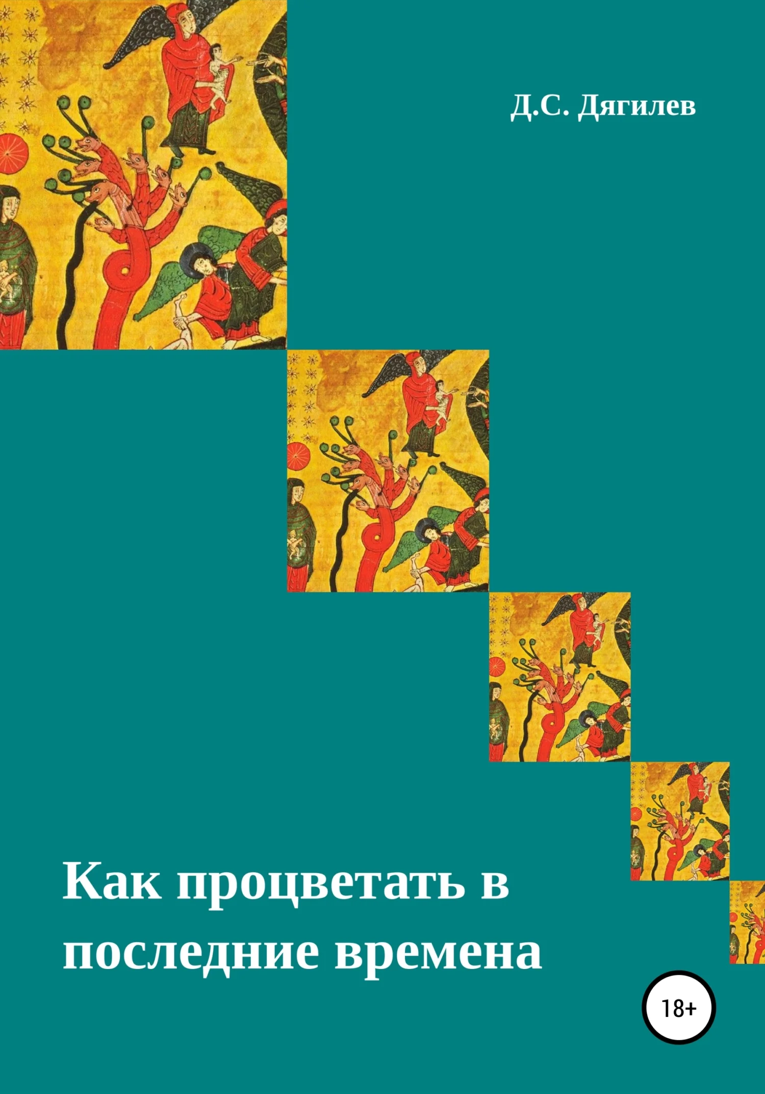 Обложка Как процветать в последние времена