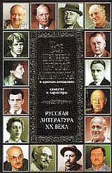 Обложка Русская литература XX века