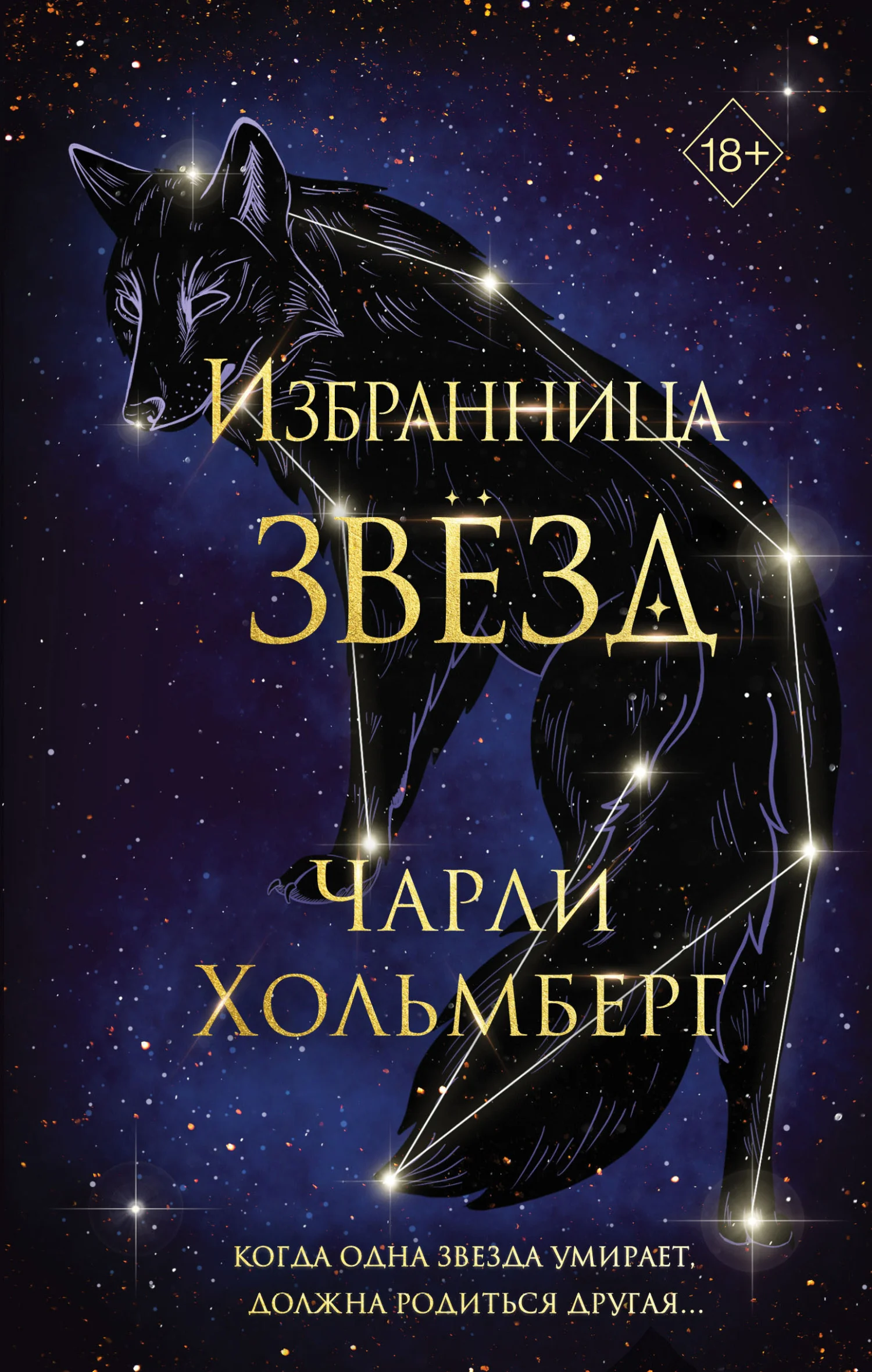 Обложка Избранница звёзд