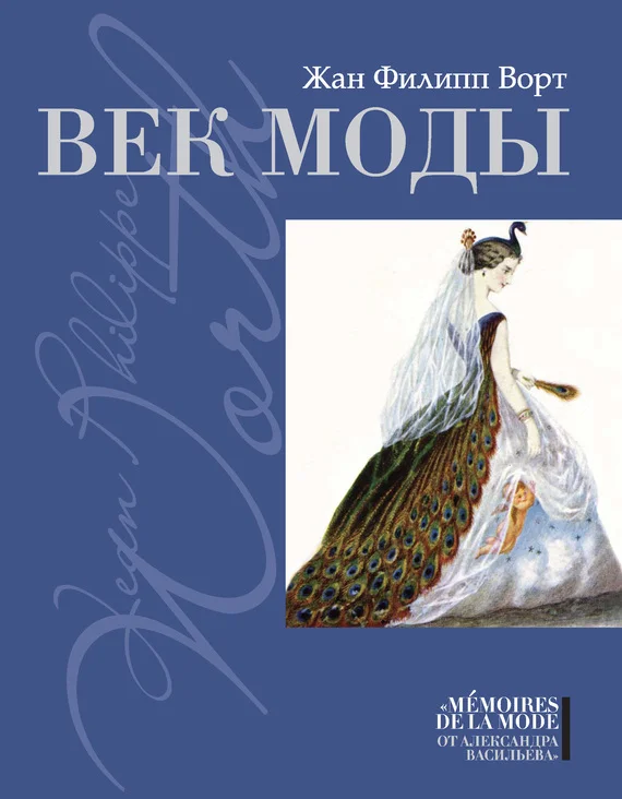 Обложка Век моды