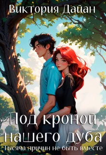 Обложка Тысяча причин не быть вместе