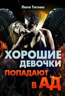 Обложка Хорошие девочки попадают в ад