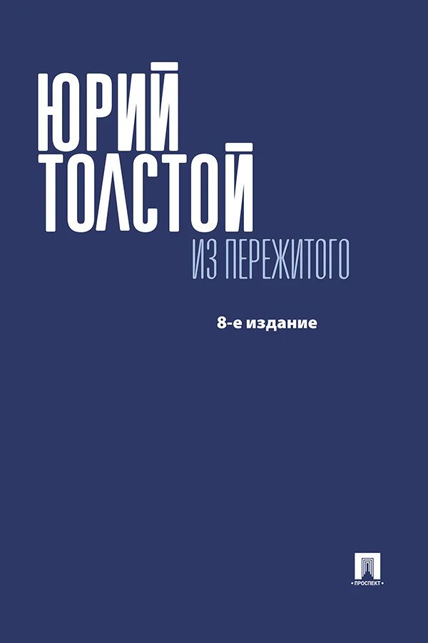Обложка Из пережитого