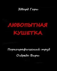 Обложка Любопытная кушетка. Порнографический труд Огдреда Вири