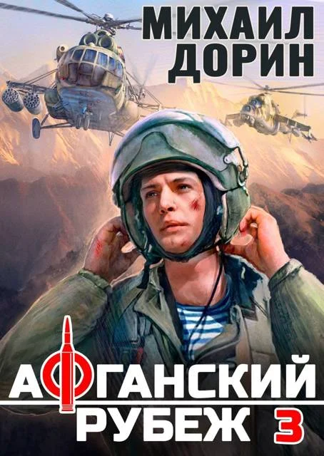 Обложка Афганский рубеж 3
