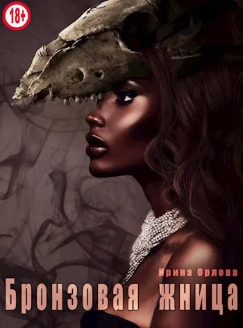 Обложка Бронзовая Жница