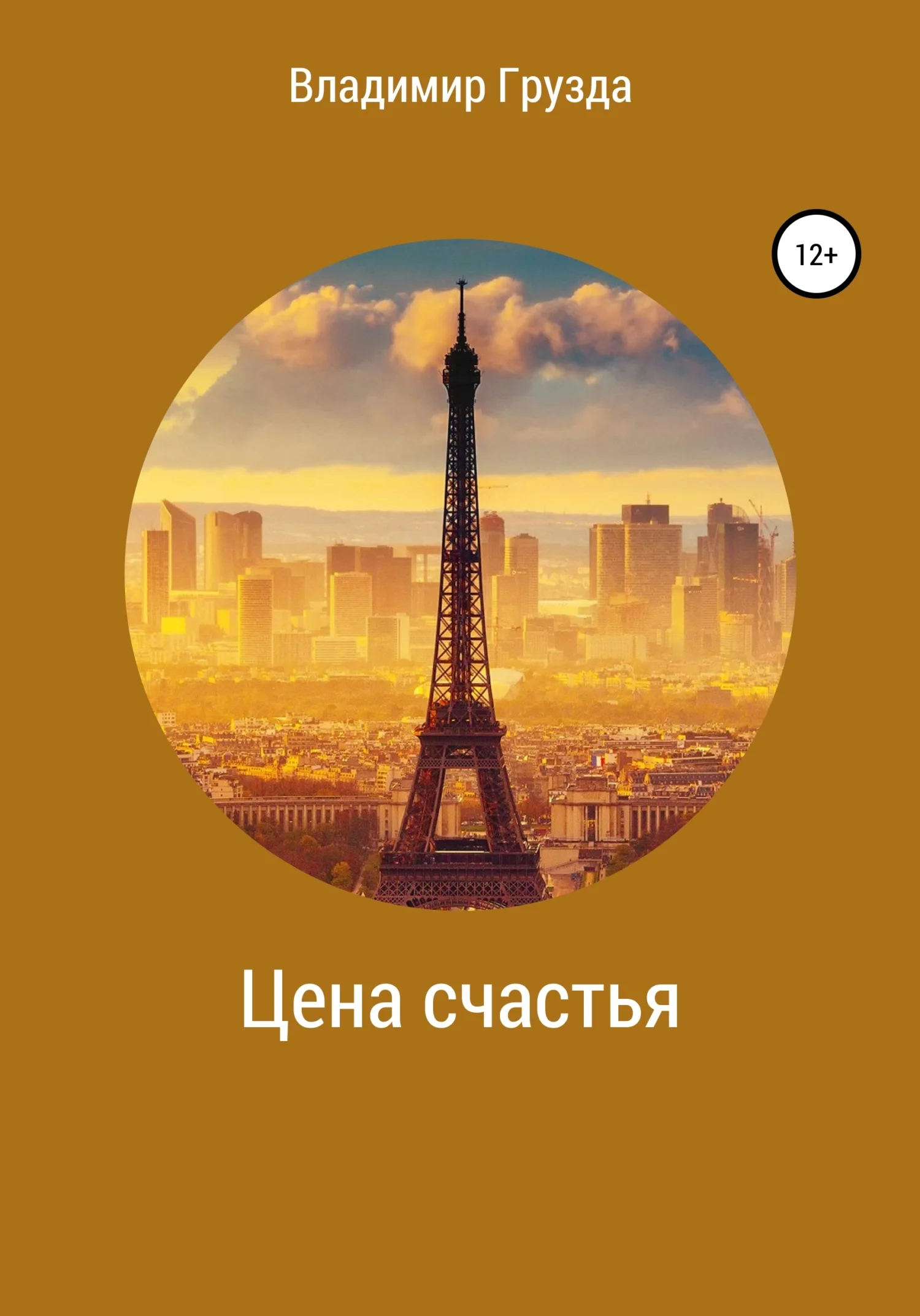 Обложка Цена счастья