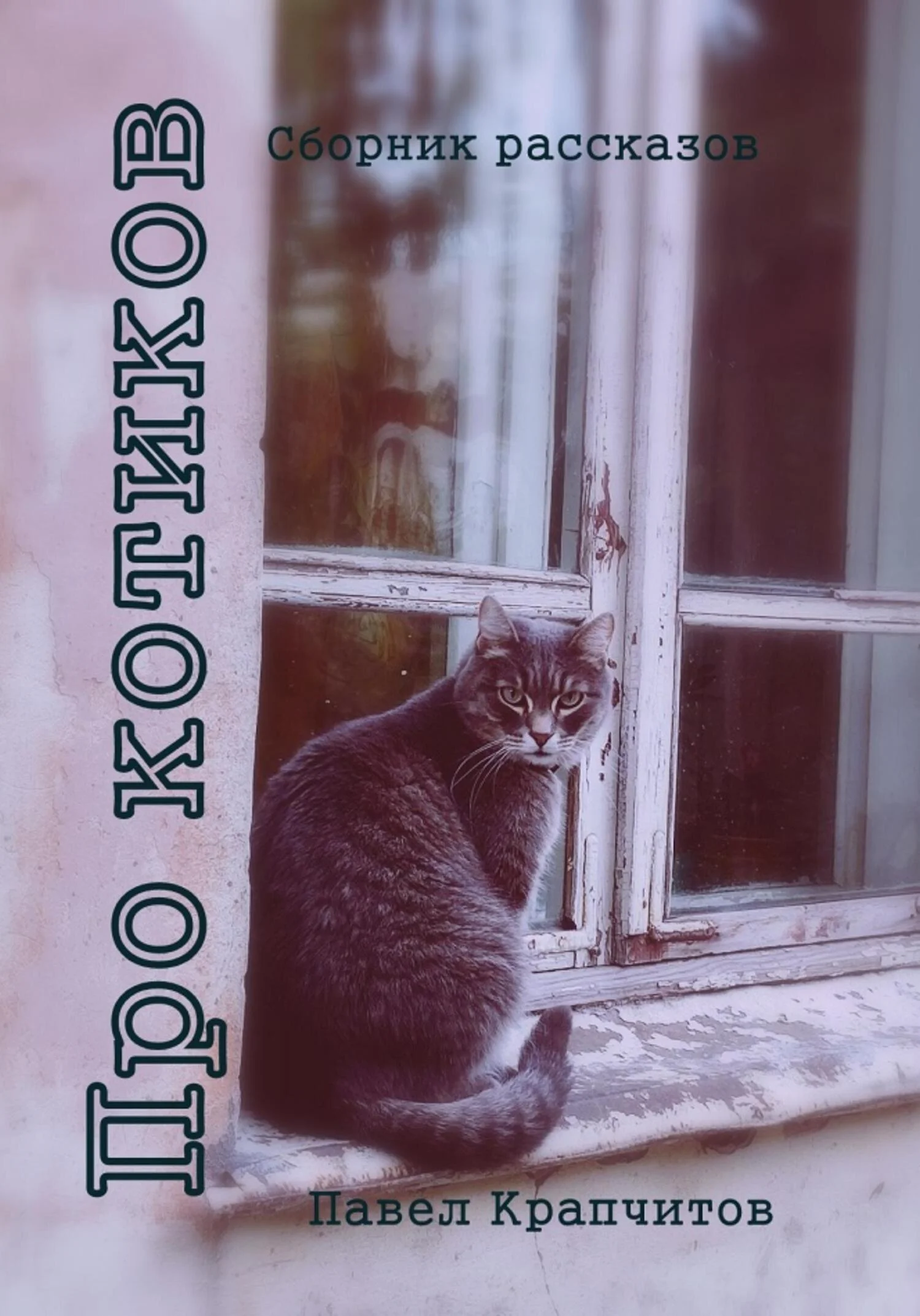 Обложка Про котиков