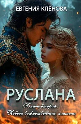 Обложка Побеги божественного пламени
