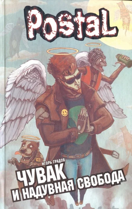 Обложка Чувак и надувная свобода