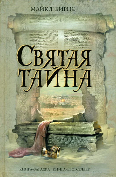 Обложка Святая тайна